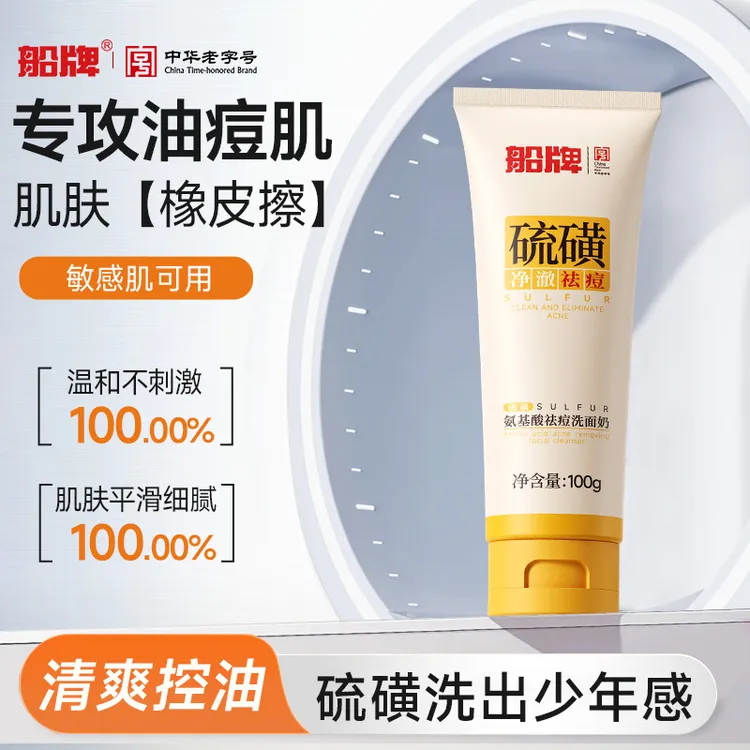 船牌硫磺氨基酸祛痘洗面奶净澈祛痘清爽控油水润保湿温和清透
