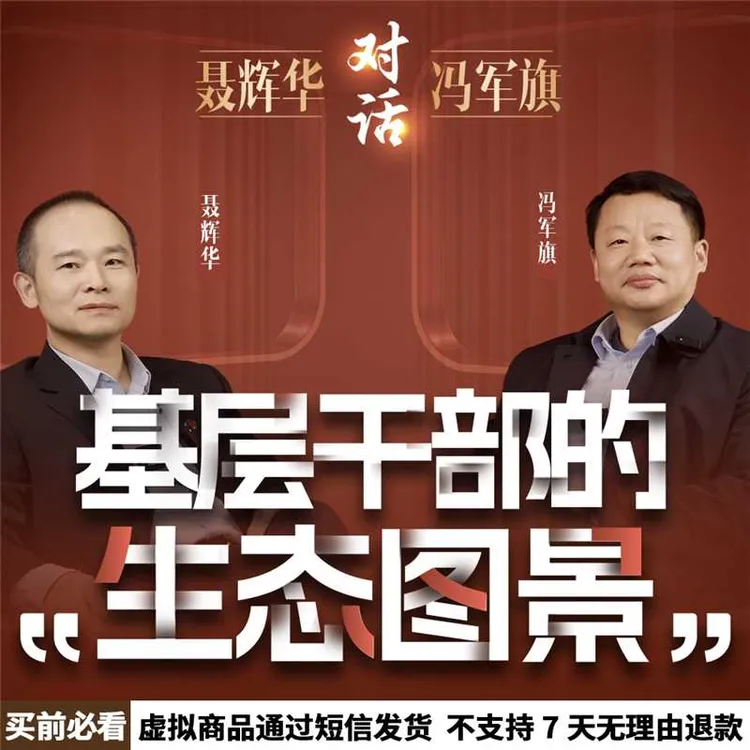 基层干部的生态图景 | 聂辉华×冯军旗 联袂精讲【视频课】