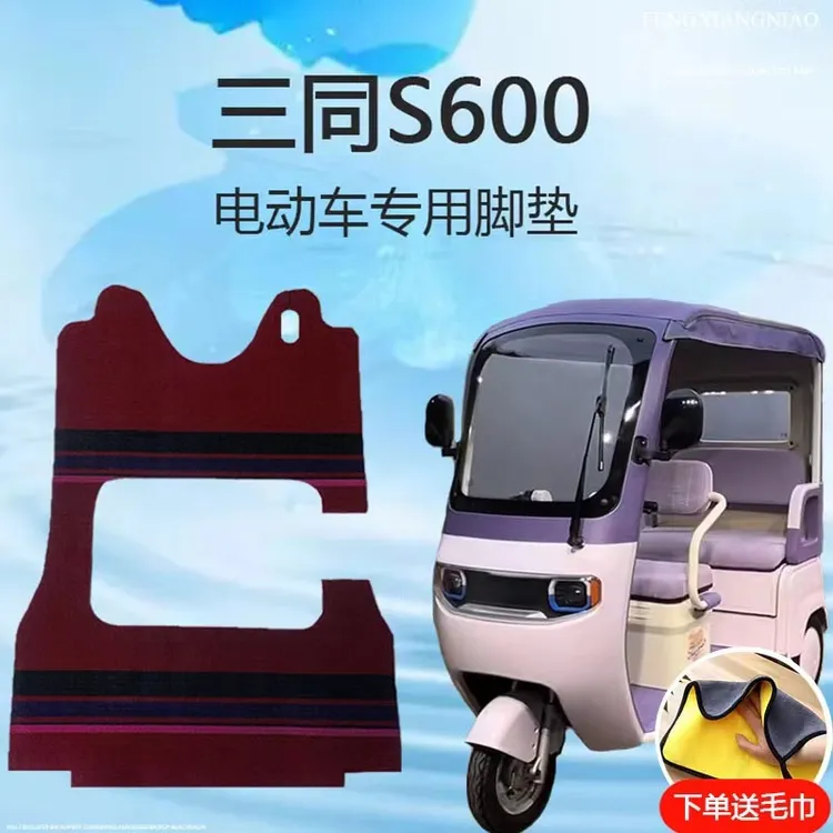 专用三同s600电动三轮车脚垫子S600雪妮丝皮革脚踏垫脚踩垫地垫
