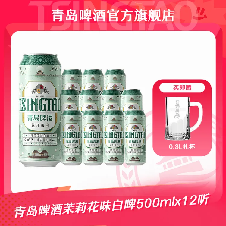 【官方正品】青岛啤酒茉莉花味白啤 500ml*12听（花开茉白）