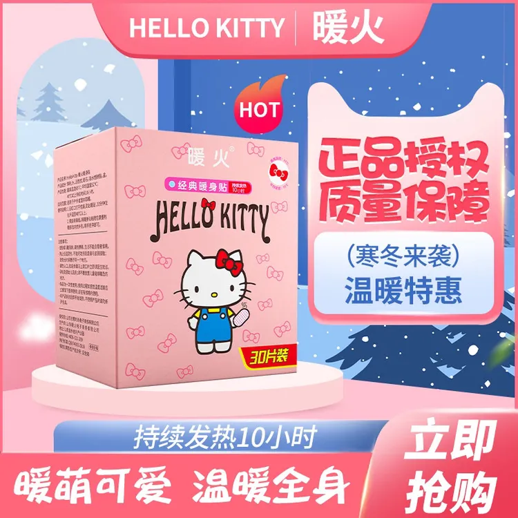 HelloKitty暖身贴可爱暖宝宝贴自发热贴防寒暖贴宫暖宝贴30片盒装