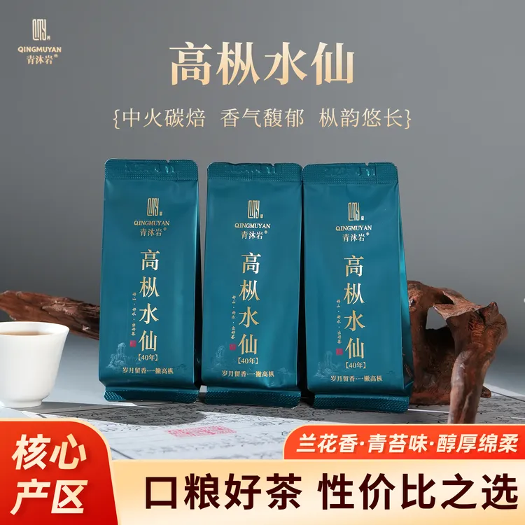青沐岩【40年高枞水仙】正宗岩茶水仙武夷岩茶大红袍支持试喝一泡
