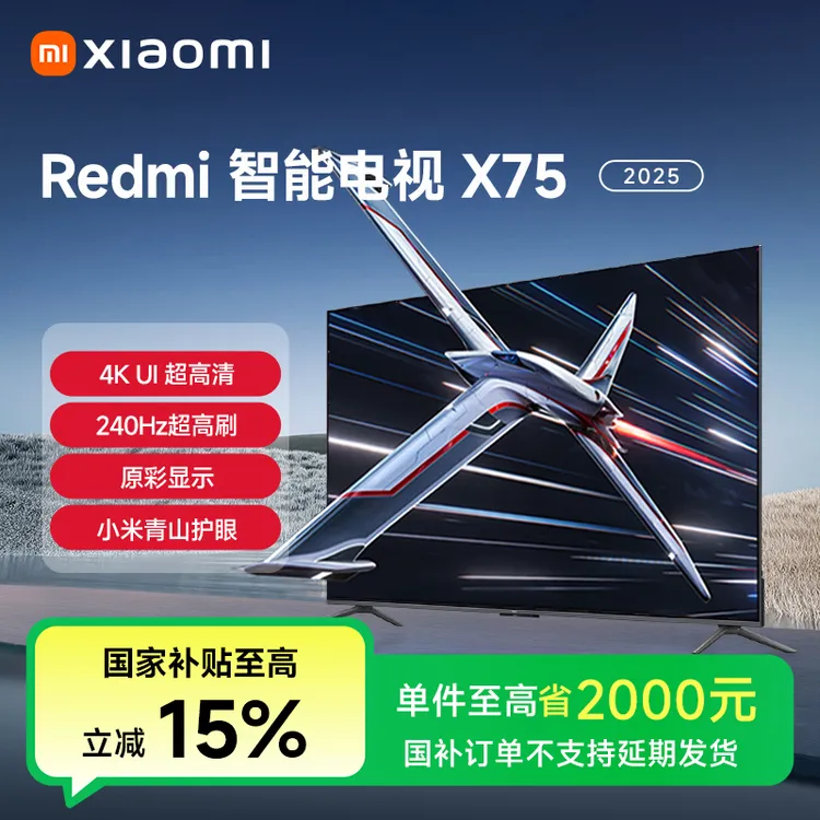 【国家补贴】小米电视 Redmi 智能电视 X 75英寸 2025电视L75RB-RX