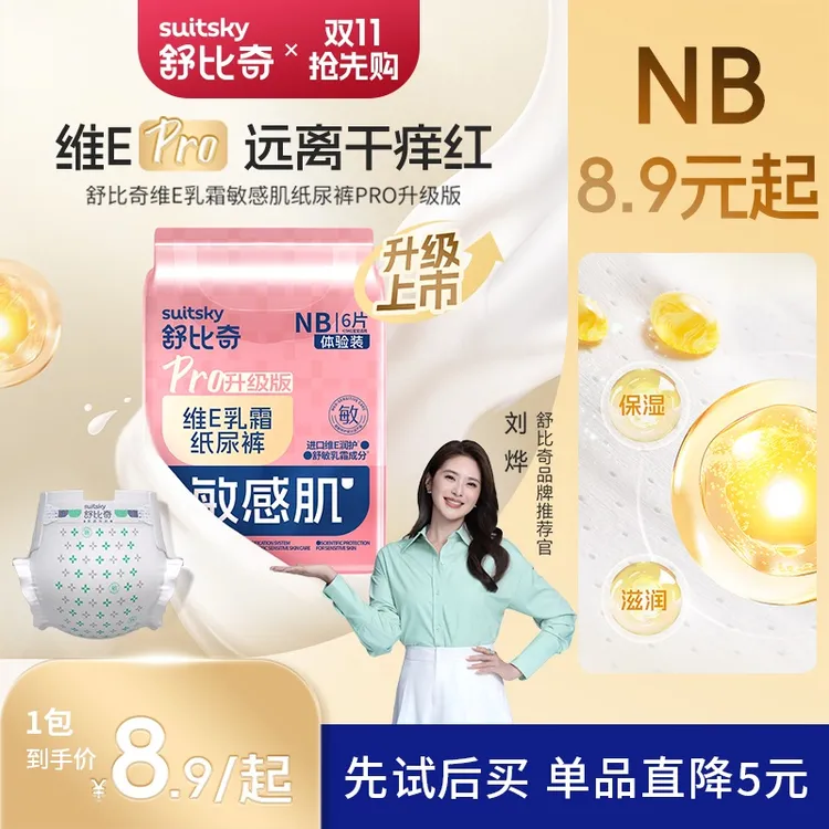 【升级抢先享】舒比奇维E乳霜pro纸尿裤拉拉裤试用装透气婴儿便携装