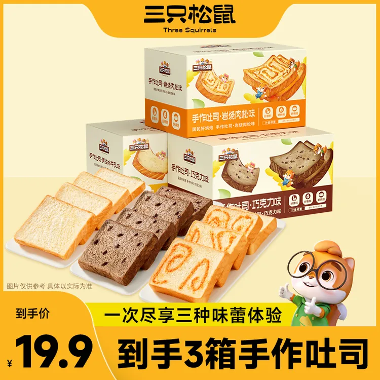 【到手三箱】三只松鼠手作吐司代餐早餐下午茶休闲充饥零食面包DJ