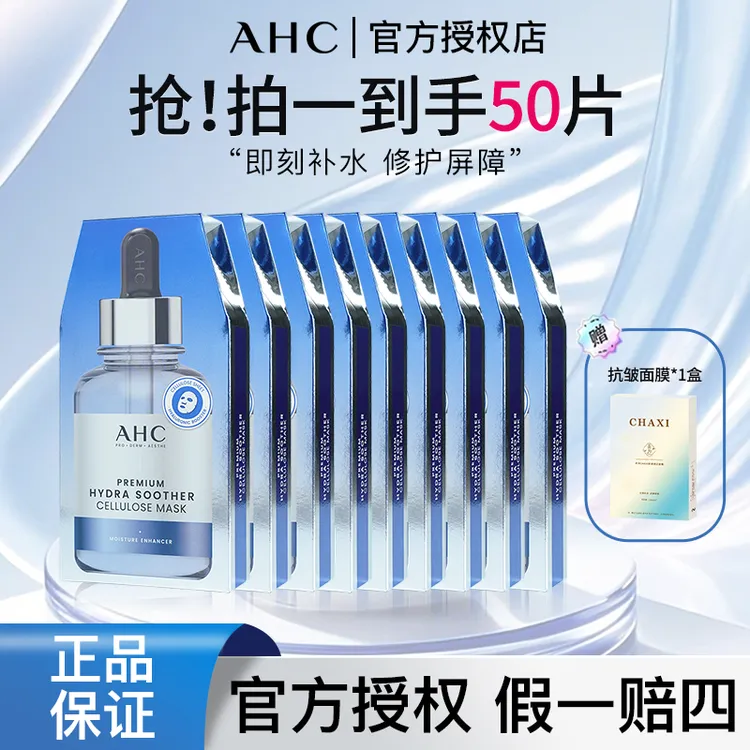 ahc爱和纯B5玻尿酸补水面膜保湿修护舒缓护肤贴片面膜护肤品新款
