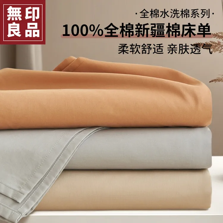 無印良品纯棉床单单件四季通用全棉可机洗2025新款学生家用被单罩