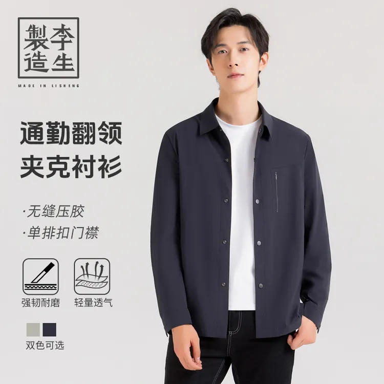 【李生制造】通勤系列弹力半内衬无痕压胶抗皱免烫衬衫夹克5Q30915