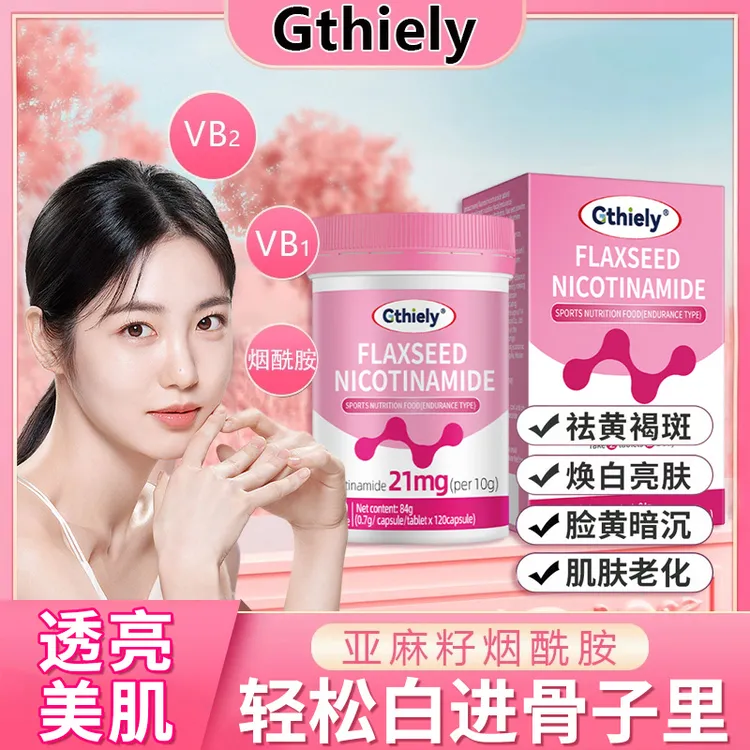 亚麻籽维c烟酰胺口服内调VC片熬夜面色暗沉皮肤健康男女运动营养