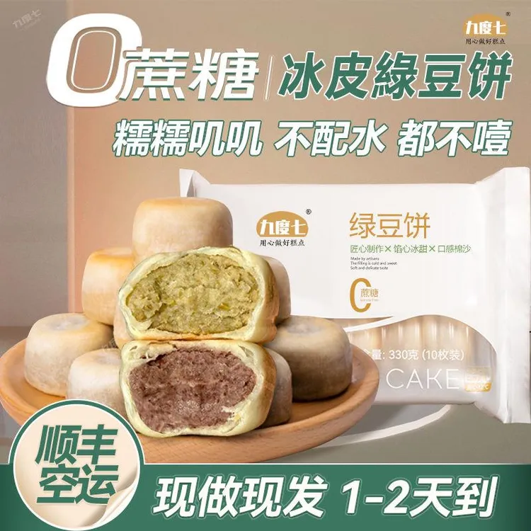 新货九度七0蔗糖绿豆饼330g纯手工冰皮传统红豆糕点早餐老式零食