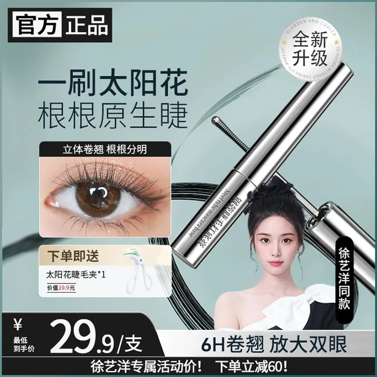 【徐艺洋同款】三姿堂睫毛打底膏防水防汗纤长卷翘睫毛膏不晕染推荐