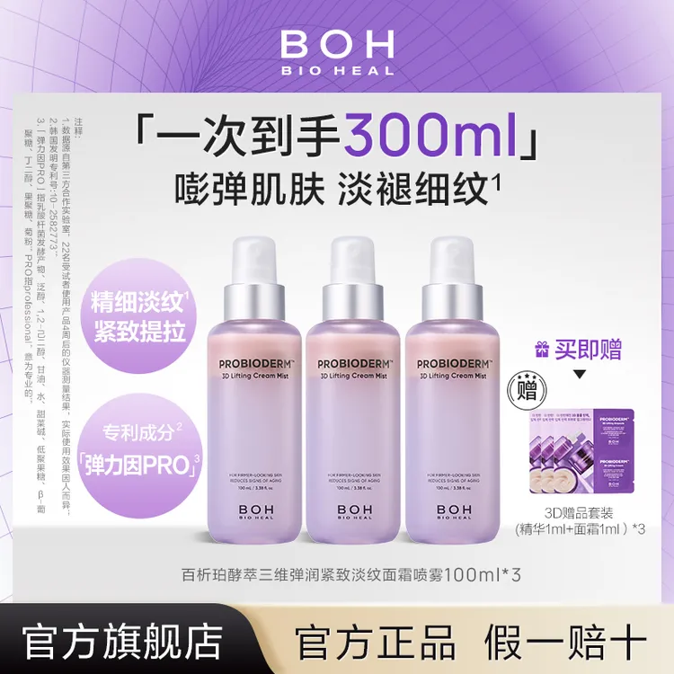 【磊姐专属】BIOHEAL BOH/百析珀酵萃三维紧致淡纹面霜喷雾100ml