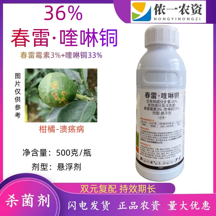 春雷喹啉铜 柑橘树溃疡病植物细菌病害溃疡农药高效杀菌剂 