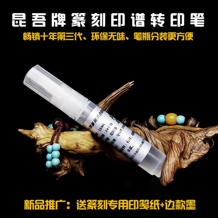 昆吾牌无味环保篆刻转印笔，15ml大容量，涂抹方便，升级配方更清晰