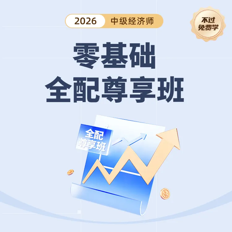 环球网校2026年中级经济师零基础全配尊享班