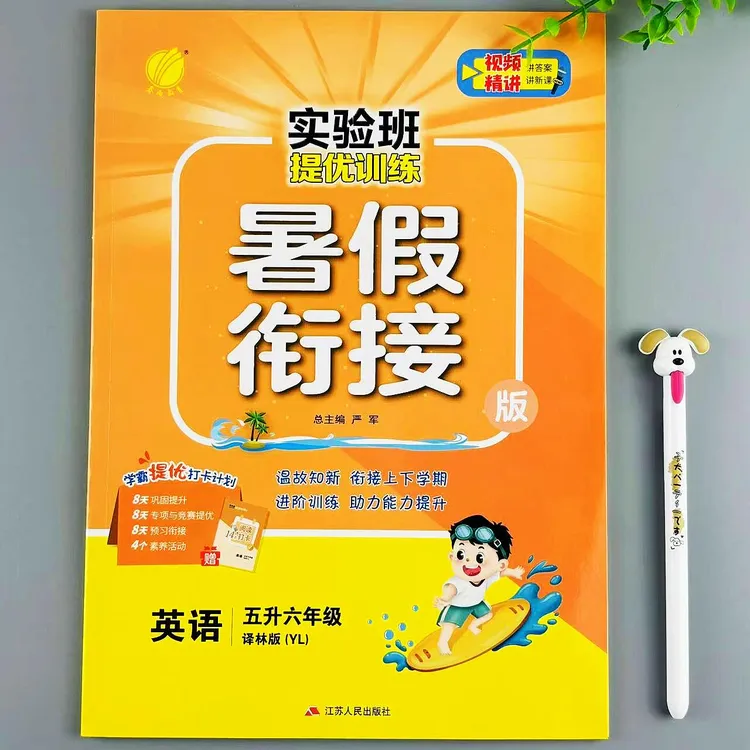 实验班暑假衔接五升六年级英语暑假作业译林版英语暑假预复习作业
