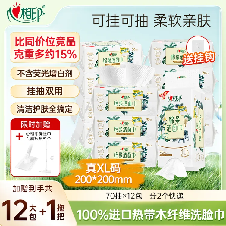【赠专用拖把】心相印棉柔巾悬挂式抽挂双用70抽12提随心抽洗脸巾Z