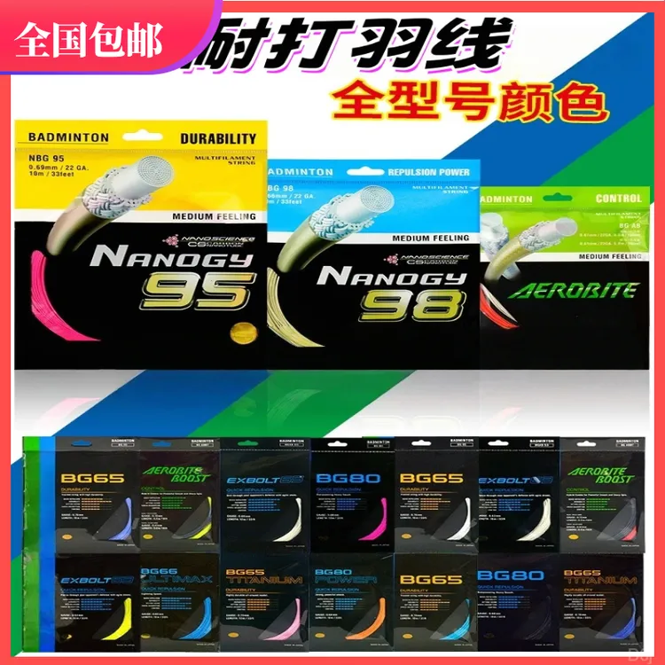 羽毛球拍线耐打BG65/65TI/66U/80/80P体育馆训练专用羽线高磅26磅商品图