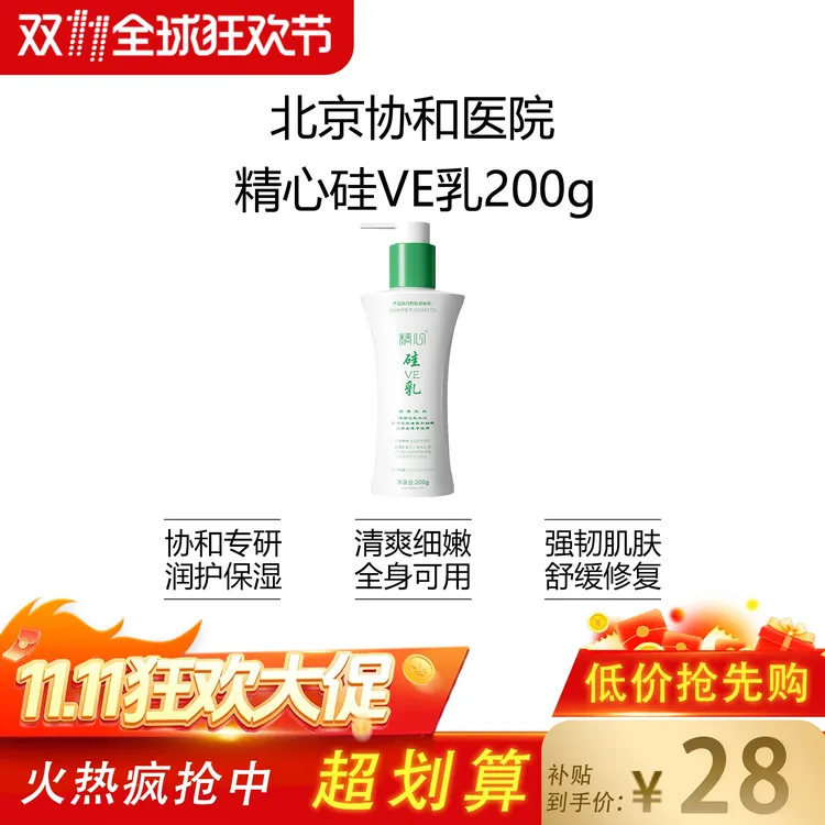 精心硅VE乳200g舒缓保温滋润清爽护肤面霜身体乳