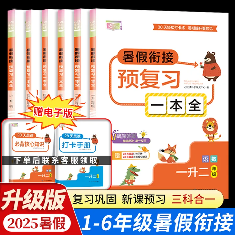 2025新版【暑假衔接一本全】暑假预复习1-6年级一本通 送打卡计划