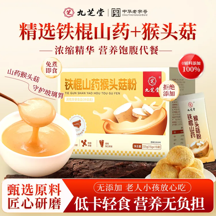 九芝堂铁棍山药猴头菇粉饱腹免煮胃难受代餐粥即食营养早餐送长辈