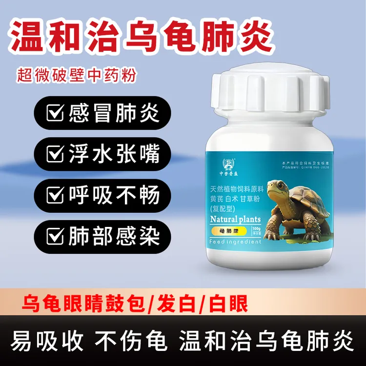 【龟肺康】100g/瓶 乌龟养殖呼吸道就用龟肺康 植物提取复配型成分