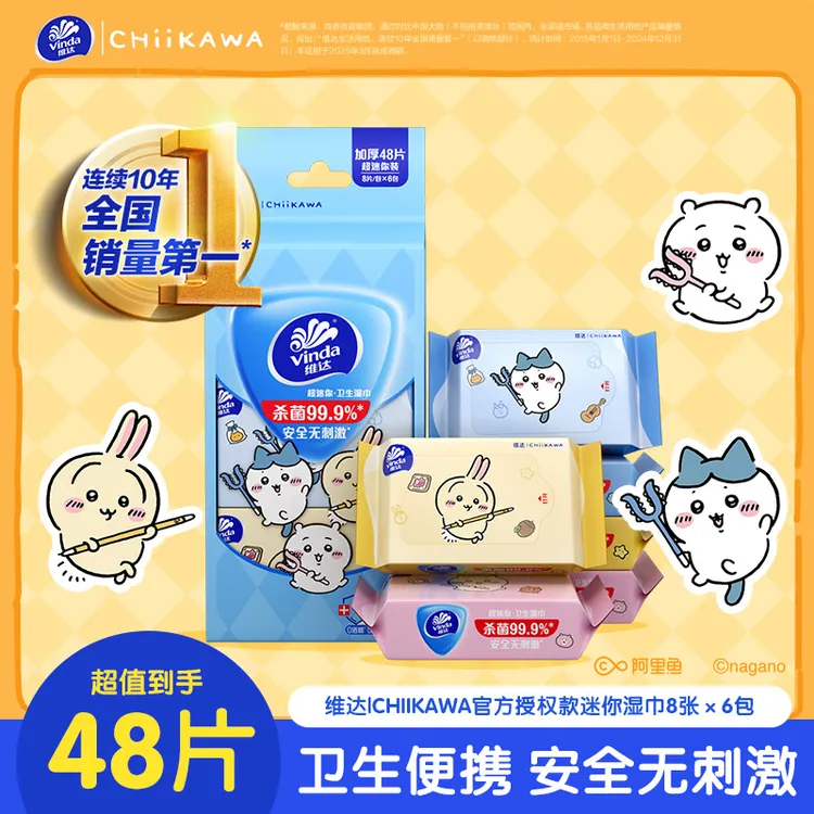 维达|CHIIKAWA超迷你卫生湿巾免洗便携学生儿童清洁随身装湿纸巾