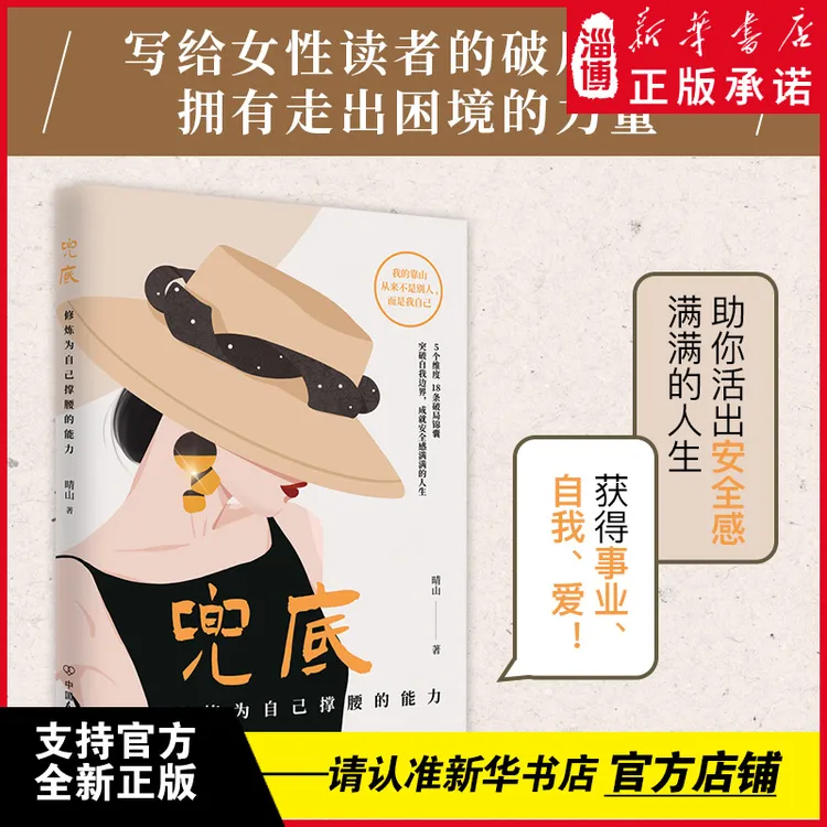 兜底 女生的人生之路为自己兜底为自己撑腰自我觉醒现实生活困境