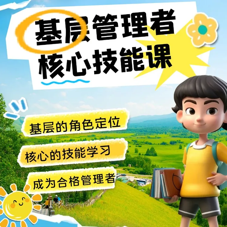 基层管理者的技能课：如何成为合格的基层管理者