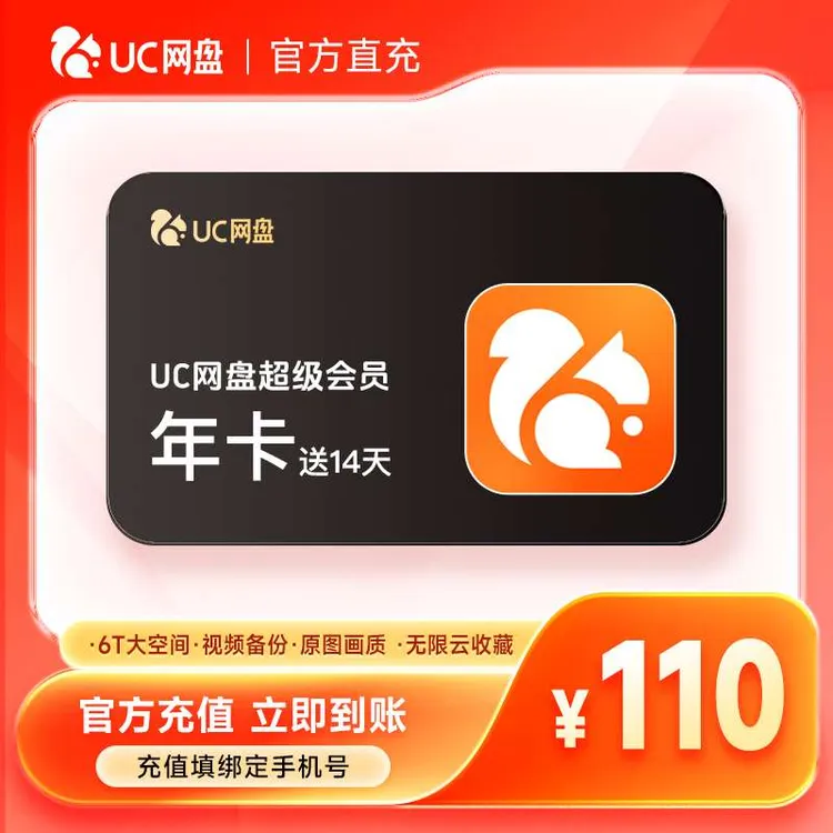 【双11特惠】UC网盘超级会员年卡+送14天-填手机号到账