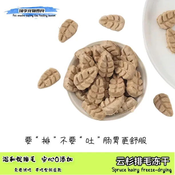 云杉排毛冻干去毛化毛猫零食天然健康猫草美味优质营养猫咪零食
