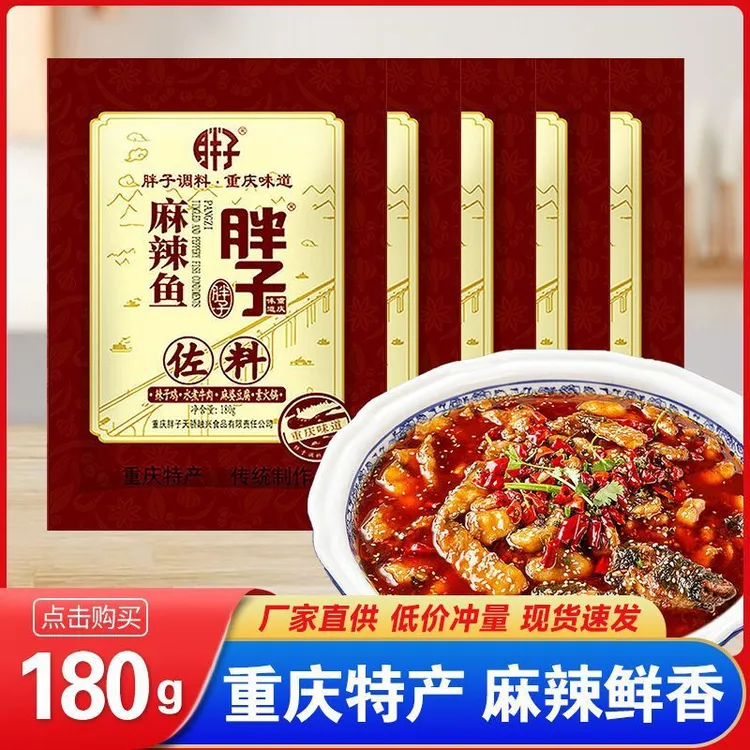 重庆胖子麻辣鱼佐料180g袋装鱼调料麻辣火锅底料水煮鱼家用调味品