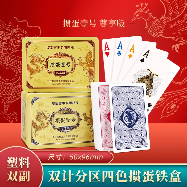 万全掼蛋壹号尊享版四色角码双计分铁盒掼蛋专用塑料pvc防水防折