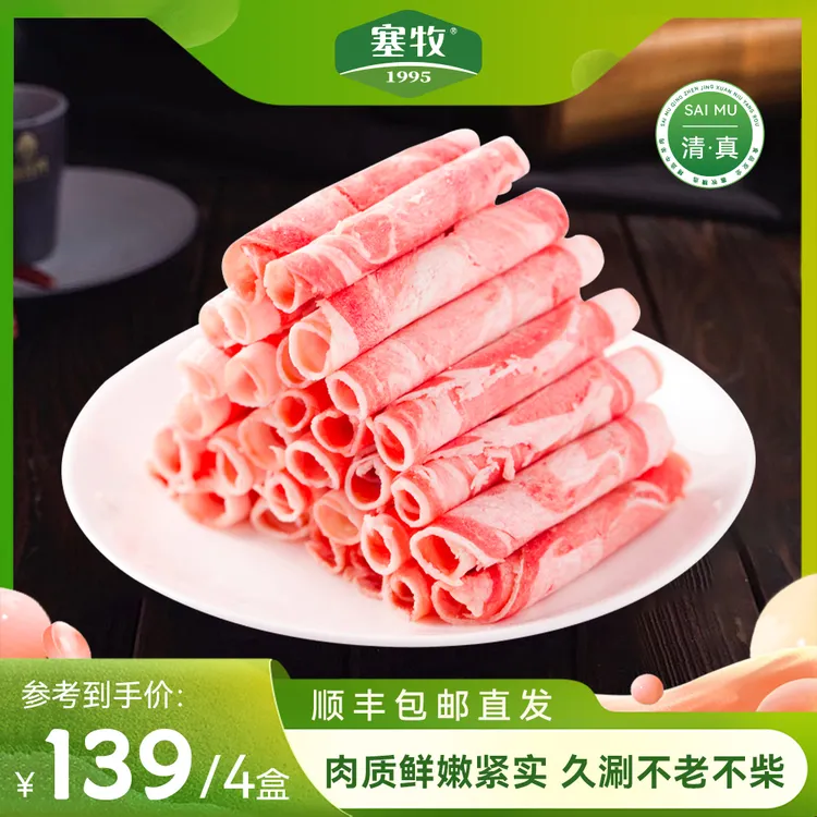 塞牧内蒙清真羔羊肉卷 涮火锅盒装羊肉卷