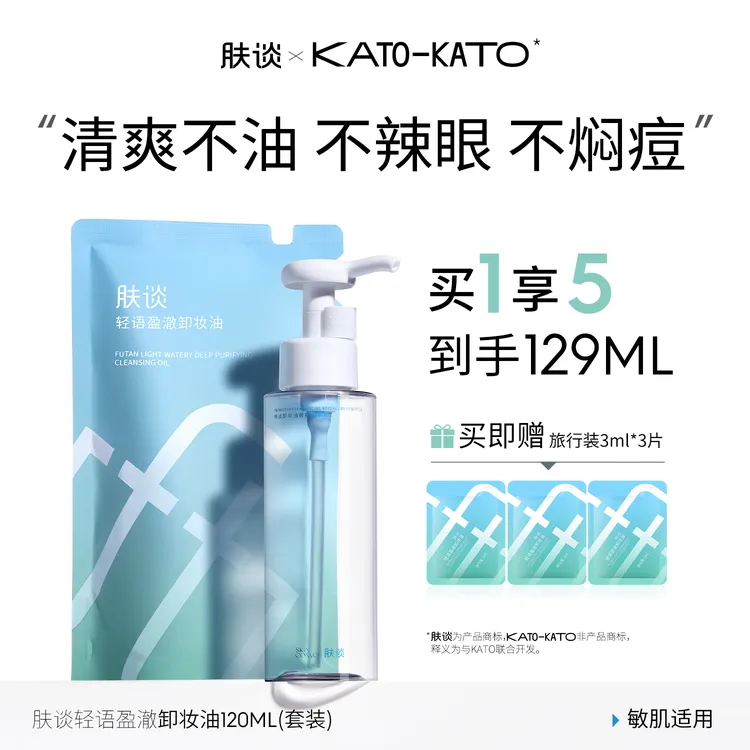 肤谈轻语卸妆油液水补充装替换装保湿瓶装脸部卸妆油敏肌适用
