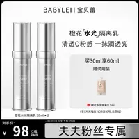 【夫夫专属】 BABYLEI橙花水光隔离乳提亮肤色妆前打底修饰素颜霜 