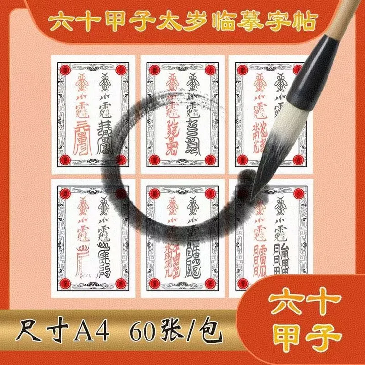 2026年正一六十甲子太岁练习帖（送最新六十甲子学习知识）