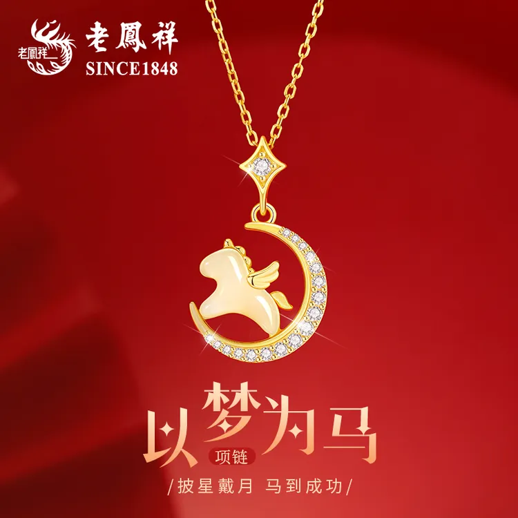【老凤祥】本命年和田玉生肖马项链女款生日圣诞节礼物送女友老婆