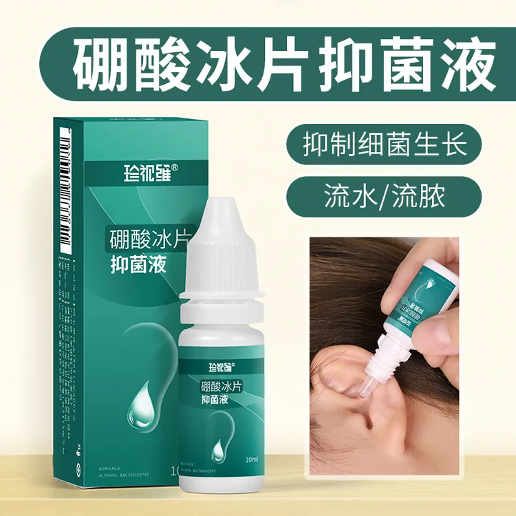 珍视维硼酸抑菌液冰片滴耳液耳朵 痒专用酒精中耳里面耳痒人用