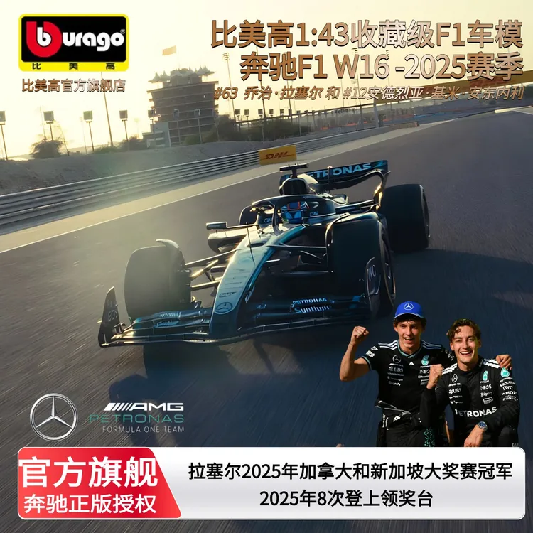 比美高1;43奔驰W16合金仿真赛车模型F1周边拉塞尔 安东内利车模