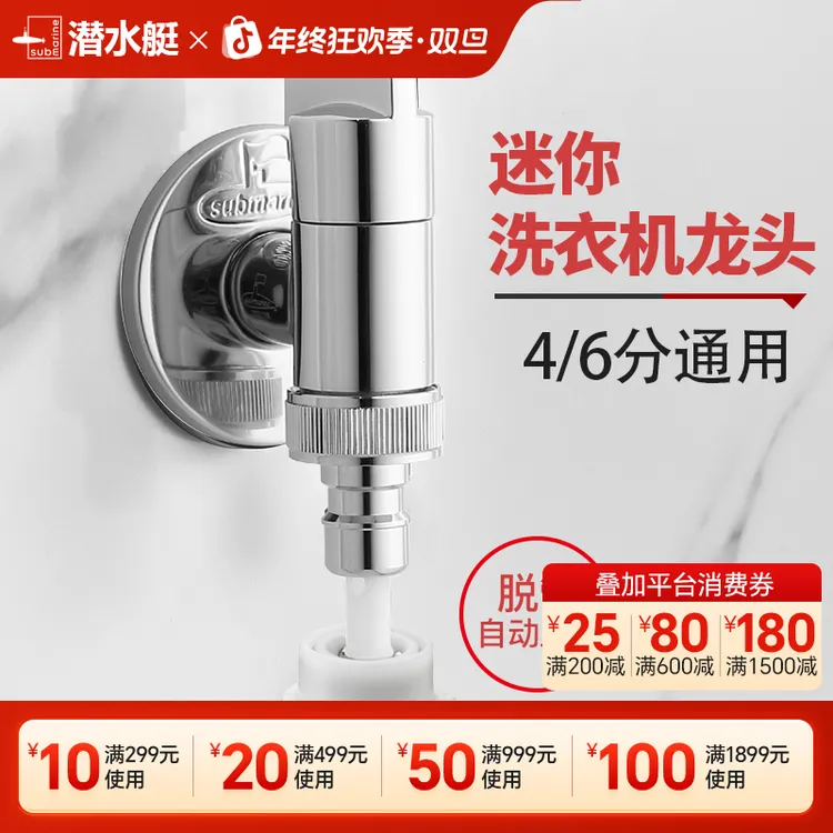 潜水艇全铜洗衣机专用龙头接头全自动止水阀水龙头家用官方旗舰店