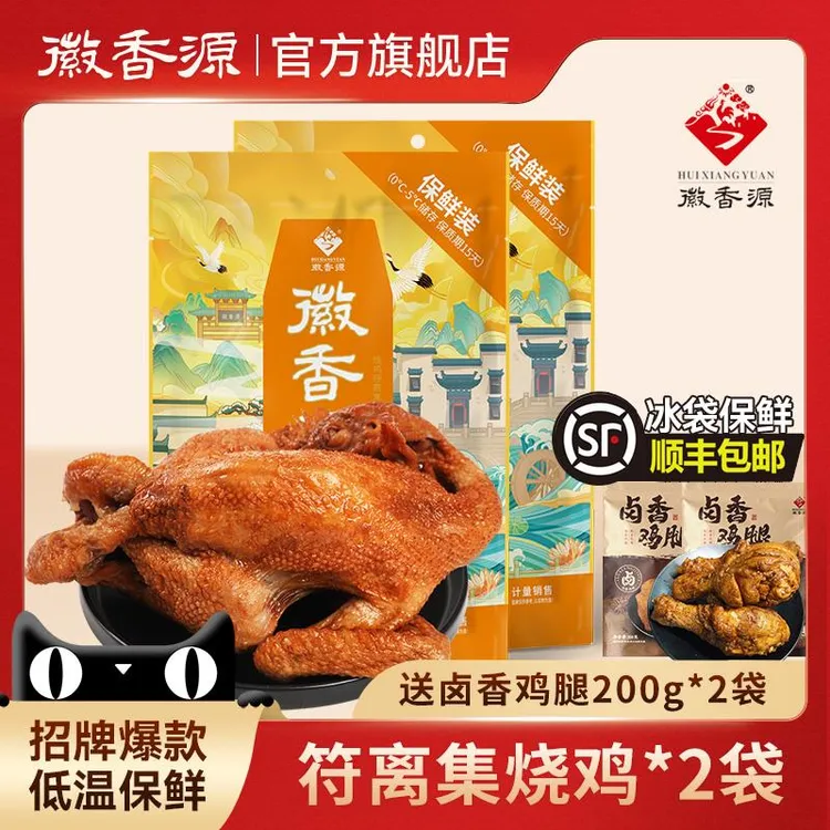 徽香源符离集烧鸡整祇烤鸡鸡肉零食卤味熟食安徽特产2祇装