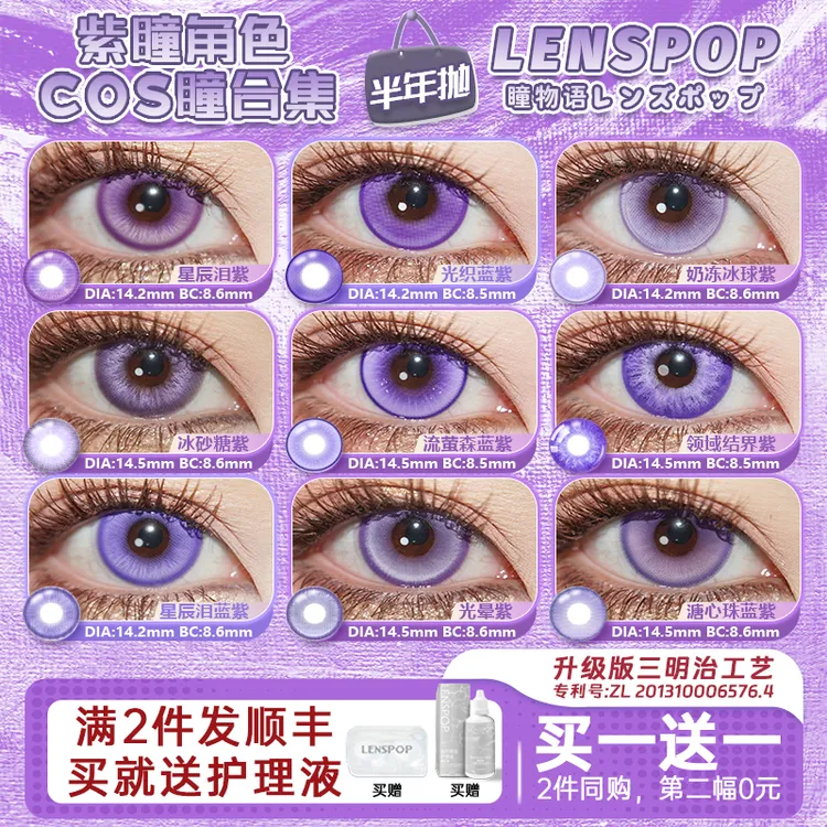 【紫色半年抛】LENSPOP紫色半年抛cos美瞳中岛敦刻晴散兵傅融蝴蝶忍大小直径黑塔