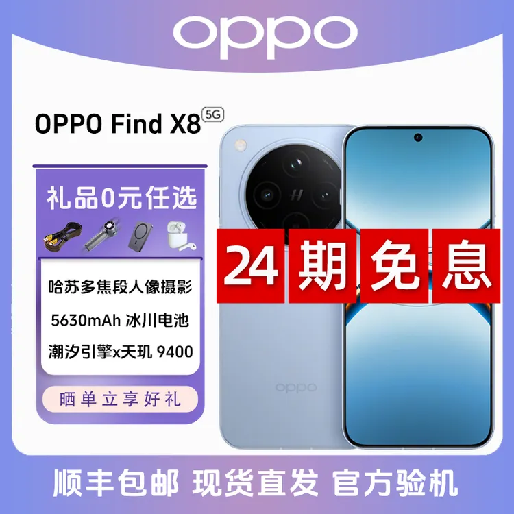 未拆封 OPPO Find X8 年终狂欢季【24期免息】哈苏人像5G超轻薄手机