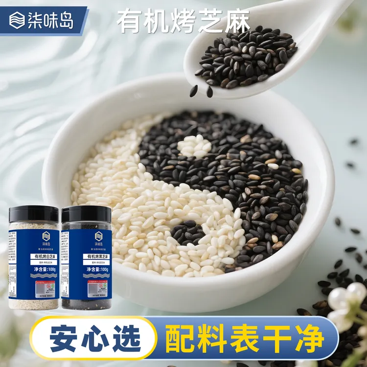 有机烤芝麻炒熟黑白芝麻粒免洗即食新货家用烘培炒菜烧烤撒料瓶装