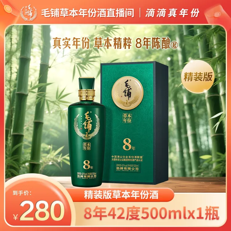 【草本年份酒8年精装版】毛铺草本年份酒白酒基酒500ml42/52度