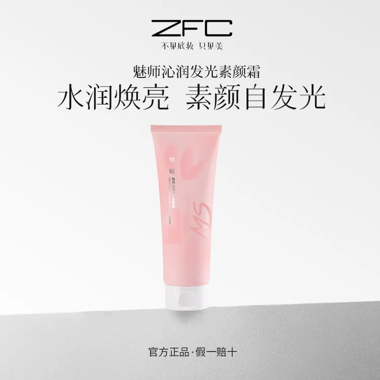ZFC魅师沁润发光素颜霜水润保湿,自然焕亮lxf