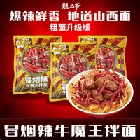 【粗面升级版 新品上线】龙七爷冒烟辣牛魔王拌面粗面劲道面食爆辣