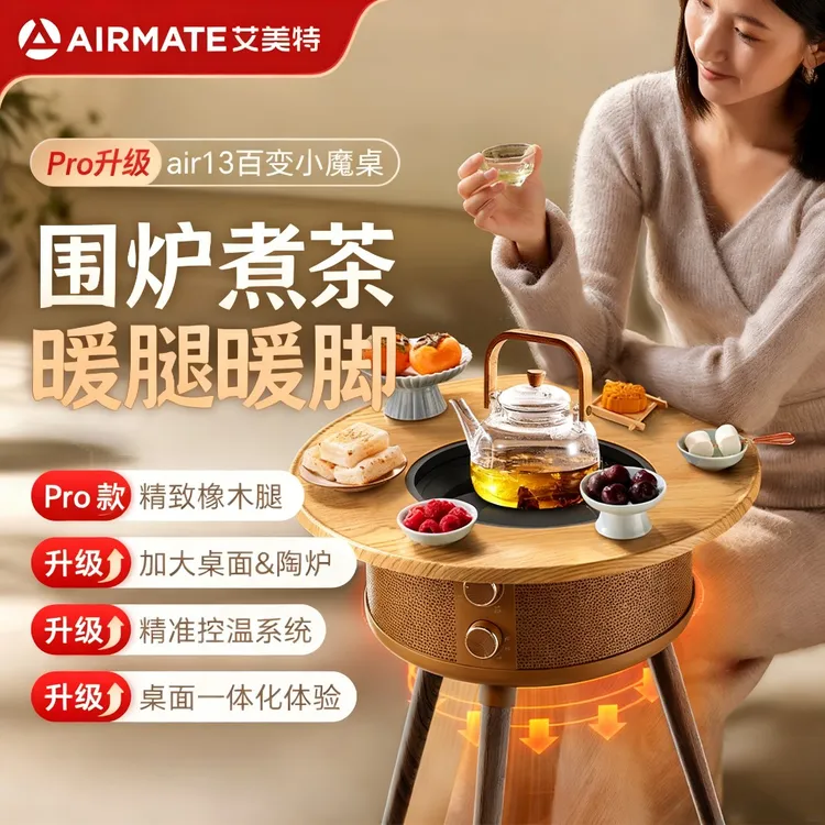 【PRO升级款围炉煮茶暖脚小魔桌】艾美特烤火炉冬季取暖烧烤多功能商品图