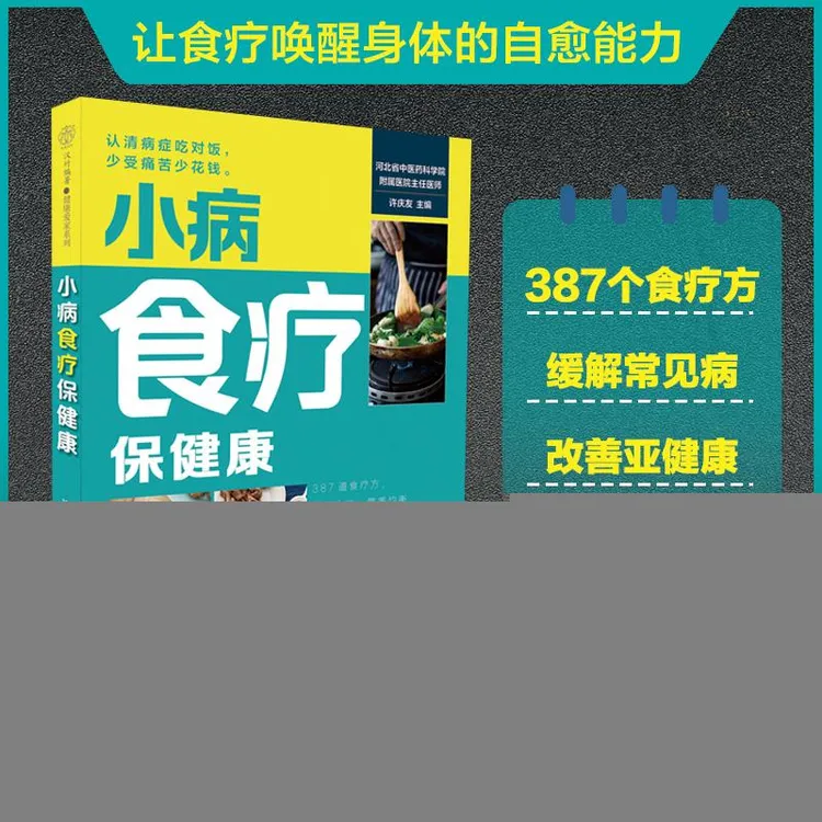 小病食疗保健康（汉竹）许庆友江苏凤凰科学技术出版社2023-09-01